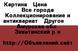 Картина › Цена ­ 300 000 - Все города Коллекционирование и антиквариат » Другое   . Амурская обл.,Завитинский р-н